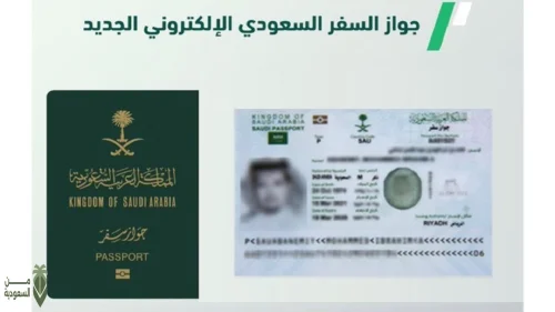 بالخطوات كيفية إصدار جواز سفر سعودي لأول مرة