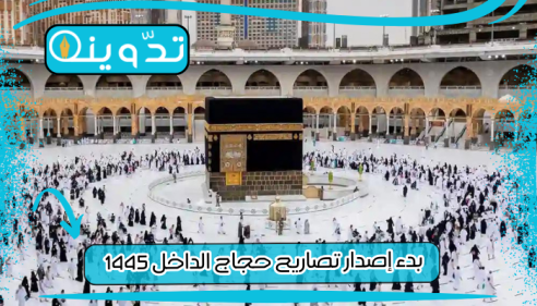 "عاجل" بدء إصدار تصاريح حجاج الداخل 1445 مع 4 باقات للحج شاملة ضريبة القيمة المضافة 11 بدء إصدار تصاريح حجاج الداخل 1445