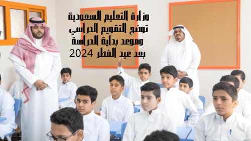 بداية الدراسة بعد عيد الفطر
