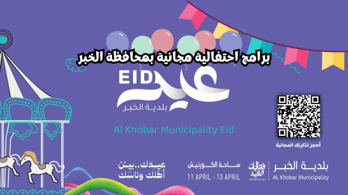 برامج احتفالية مجانية بمحافظة الخبر
