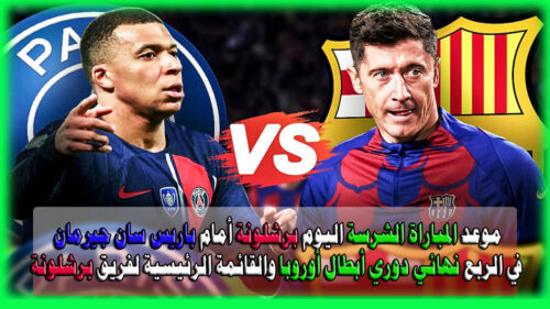 برشلونة أمام باريس سان جيرمان