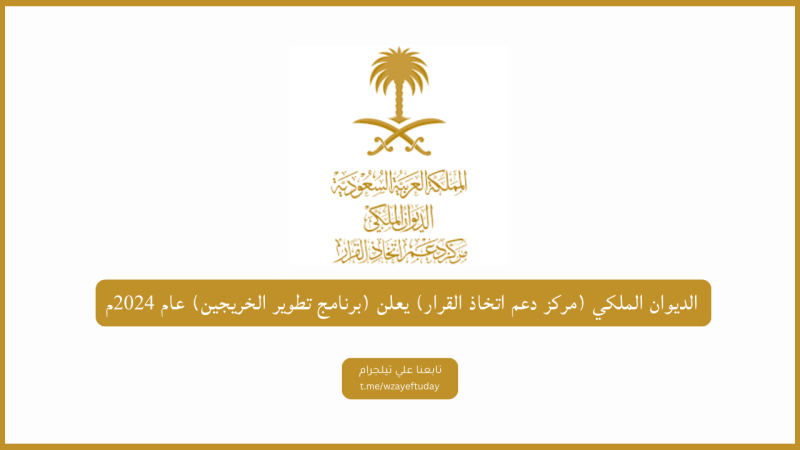 رابط برنامج تطوير الخريجين 1445 ومعايير القبول في البرنامج والفئات المؤهلة للالتحاق 2024 1 برنامج تطوير الخريجين