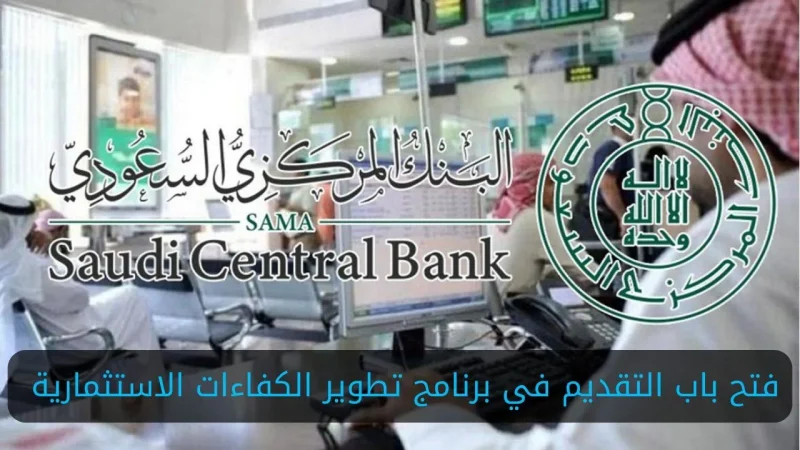 رابط برنامج تطوير الكفاءات الاستثمارية النسخة الرابعة وشروط التقديم بالبرنامج ومميزاته والتخصصات المطلوبة 1445 1 برنامج تطوير الكفاءات الاستثمارية النسخة الرابعة
