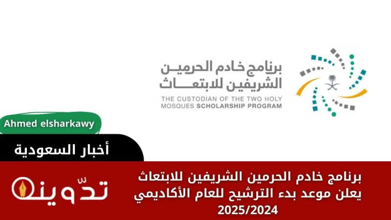 برنامج خادم الحرمين الشريفين للابتعاث يعلن موعد بدء الترشيح للعام الأكاديمي 20252024
