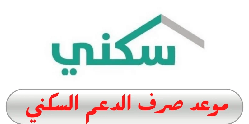 برنامج سكني
