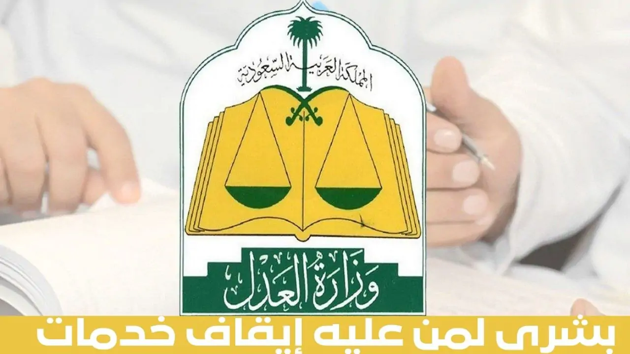 بشرى لمن عليه إيقاف خدمات