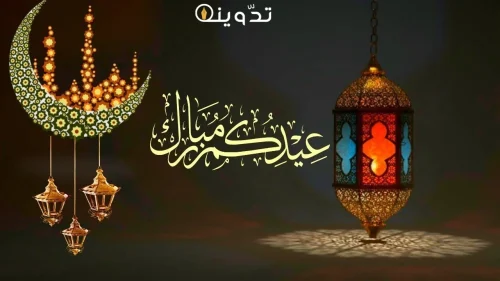 بطاقات تهنئة عيد الفطر