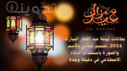 بطاقات تهنئة عيد الفطر المبارك 2024 1