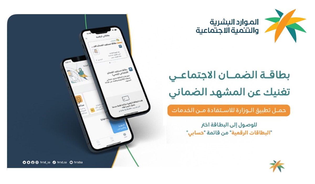 "بخطوتين فقط" عرض بطاقة الضمان الاجتماعي الرقمية 1445 من تطبيق الموارد البشرية 2 إصدار بطاقة الضمان الرقمية من تطبيق الموارد البشرية
