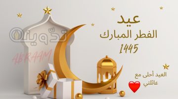 بطاقة تهنئة عيد الفطر المبارك