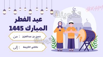 بطاقة تهنئة عيد الفطر بالاسم والصورة 1
