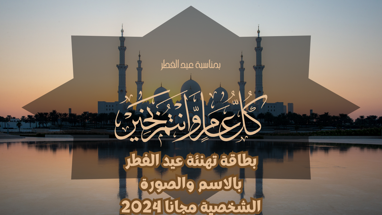 عبر عن حبك لهم.. بطاقة تهنئة عيد الفطر بالاسم والصورة الشخصية مجانا 2024 باستخدام التكنولوجيا الحديثة 2 بطاقة تهنئة عيد الفطر بالاسم والصورة الشخصية مجانا 2024