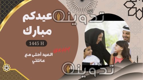 "تصميمات العيد مجانا للواتساب وانستجرام" صمم بطاقة تهنئة عيد الفطر بالصورة والاسم 1445 - 2024 بجودة عالية للأهل والأصدقاء 16 "تصميمات العيد مجانا للواتساب وانستجرام" صمم بطاقة تهنئة عيد الفطر بالصورة والاسم 1445 - 2024 بجودة عالية للأهل والأصدقاء