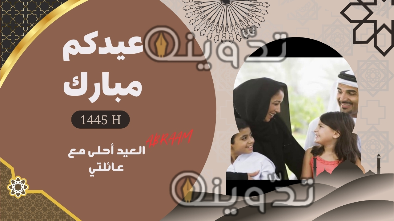 "تصميمات العيد مجانا للواتساب وانستجرام" صمم بطاقة تهنئة عيد الفطر بالصورة والاسم 1445 - 2024 بجودة عالية للأهل والأصدقاء