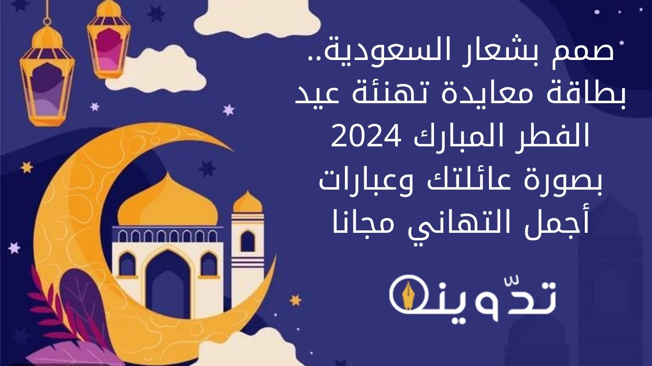 بطاقة معايدة تهنئة عيد الفطر المبارك 2024
