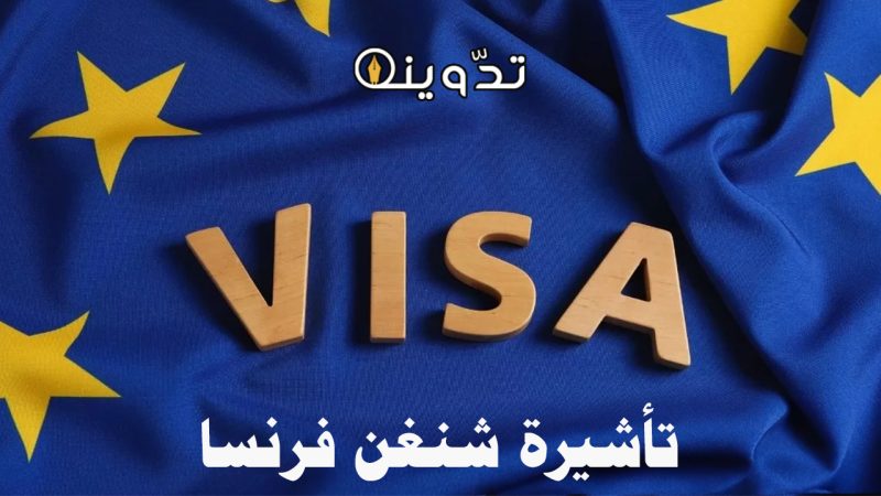 بكم تأشيرة شنغن فرنسا