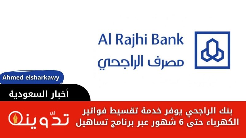 بنك الراجحي يوفر خدمة تقسيط فواتير الكهرباء حتى 6 شهور عبر برنامج تساهيل 1 بنك الراجحي يوفر خدمة تقسيط فواتير الكهرباء حتى 6 شهور عبر برنامج تساهيل