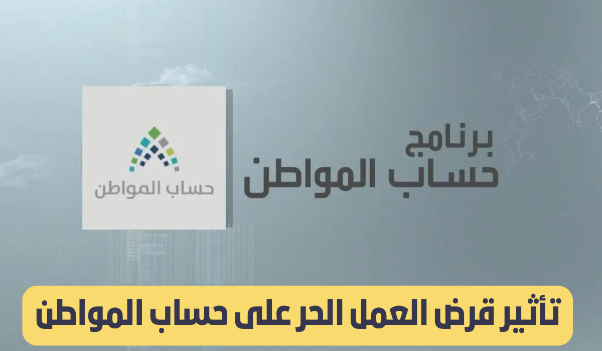 هل يؤثر قرض العمل الحر على دعم حساب المواطن؟