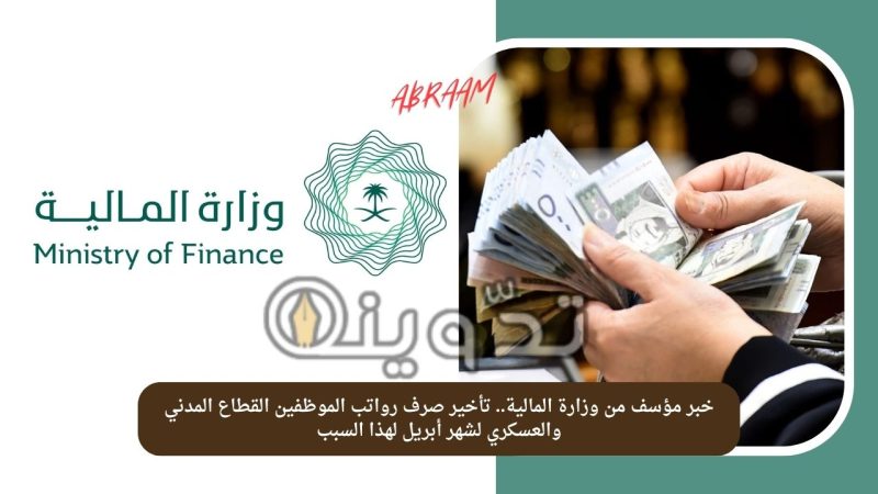 خبر مؤسف من وزارة المالية.. تأخير صرف رواتب الموظفين القطاع المدني والعسكري لشهر أبريل لهذا السبب 1 خبر مؤسف من وزارة المالية.. تأخير صرف رواتب الموظفين القطاع المدني والعسكري لشهر أبريل لهذا السبب