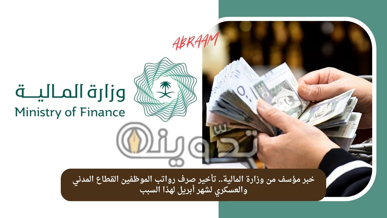 خبر مؤسف من وزارة المالية.. تأخير صرف رواتب الموظفين القطاع المدني والعسكري لشهر أبريل لهذا السبب