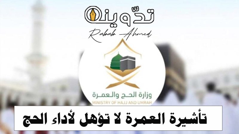 تأشيرة العمرة لا تؤهل لأداء الحج