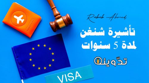 تأشيرة شنغن لمدة 5 سنوات