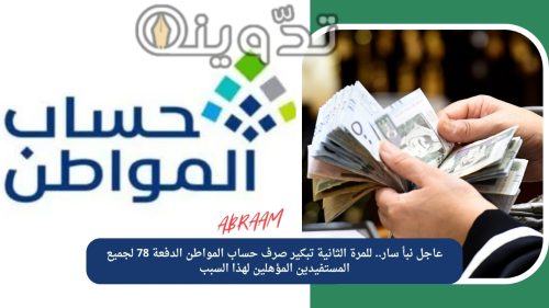 عاجل نبأ سار.. للمرة الثانية تبكير صرف حساب المواطن الدفعة 78 لجميع المستفيدين المؤهلين لهذا السبب