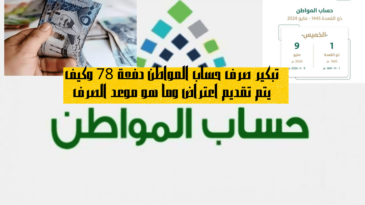 تبكير صرف حساب المواطن دفعة 78