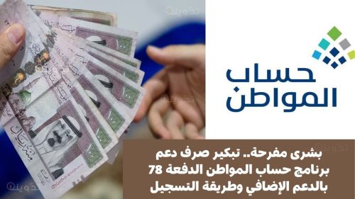 بشرى مفرحة.. تبكير صرف دعم برنامج حساب المواطن الدفعة 78 بالدعم الإضافي وطريقة التسجيل 1 تبكير صرف دعم برنامج حساب المواطن الدفعة 78