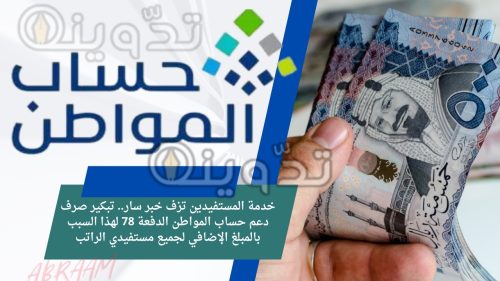 خدمة المستفيدين تزف خبر سار.. تبكير صرف دعم حساب المواطن الدفعة 78 لهذا السبب بالمبلغ الإضافي لجميع مستفيدي الراتب