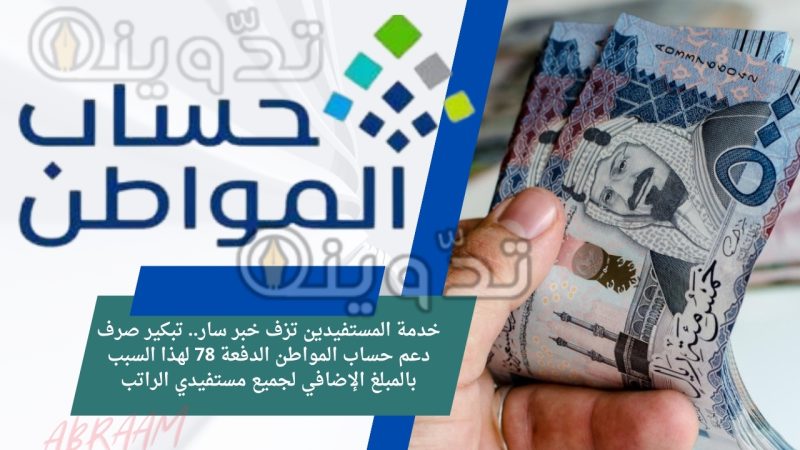 خدمة المستفيدين تزف خبر سار.. تبكير صرف دعم حساب المواطن الدفعة 78 لهذا السبب بالمبلغ الإضافي لجميع مستفيدي الراتب 1 خدمة المستفيدين تزف خبر سار.. تبكير صرف دعم حساب المواطن الدفعة 78 لهذا السبب بالمبلغ الإضافي لجميع مستفيدي الراتب