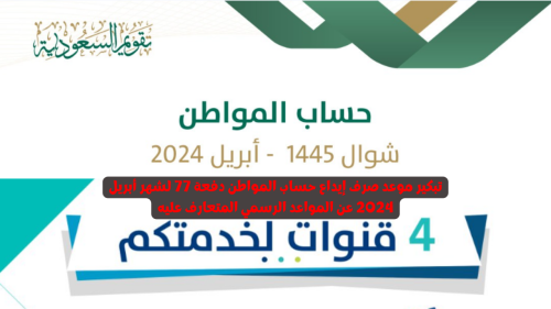 تبكير موعد صرف إيداع حساب المواطن دفعة 77 لشهر أبريل 2024
