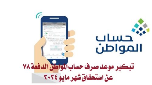 تبكير موعد صرف حساب المواطن الدفعة 78 عن استحقاق شهر مايو 2024