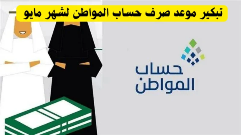 تقديم موعد الصرف.. متى يتم نزول دفعة حساب المواطن 78 لشهر مايو 2024 1 موعد صرف حساب المواطن