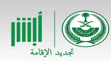 تجديد الاقامة في السعودية
