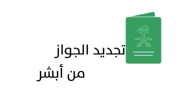 تجديد الجواز عبر منصة أبشر