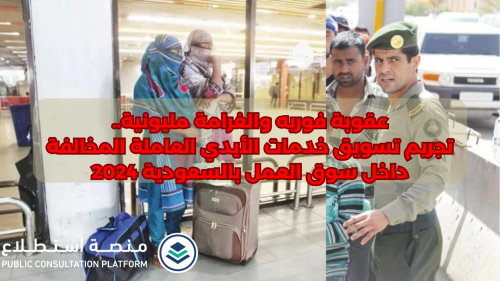 تجريم تسويق خدمات الأيدي العاملة المخالفة داخل سوق العمل بالسعودية 2024