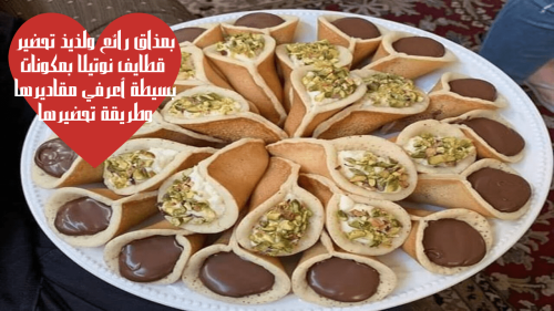 بمذاق رائع ولذيذ تحضير قطايف نوتيلا بمكونات بسيطة أعرفي مقاديرها وطريقة تحضيرها 3 تحضير قطايف نوتيلا