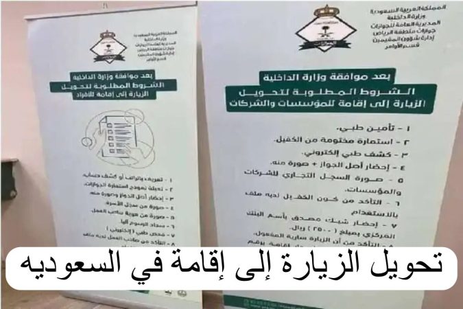 خطوات تحويل الزيارة العائلية إلى اقامة دائمة وما الشروط والمستندات المطلوبة 1445؟ 1 تحويل الزيارة العائلية الى اقامة