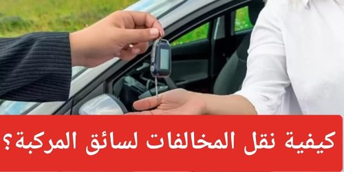 تحويل مخالفات ساهر على السائق