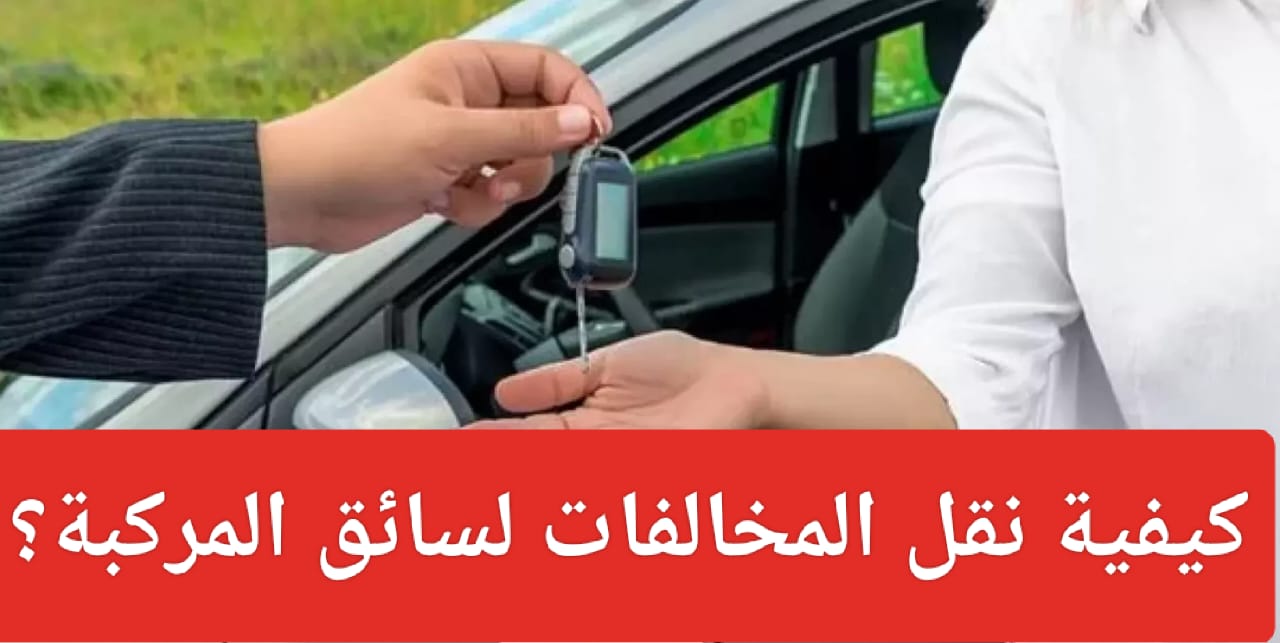 تحويل مخالفات ساهر على السائق