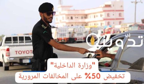 تخفيض 50% علي المخالفات المرورية