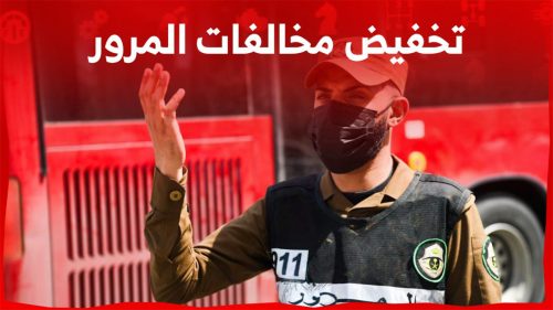 تخفيض المخالفات المروروية المتراكمة