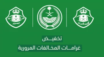 تخفيض المخالفات المرورية 1 1