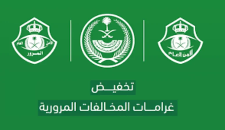 المرور السعودي: هذه الحالات لن تستفيد من مبادرة تخفيض المخالفات المرورية المتراكمة بالتزامن مع إنطلاقها 1 تخفيض المخالفات المرورية المتراكمة