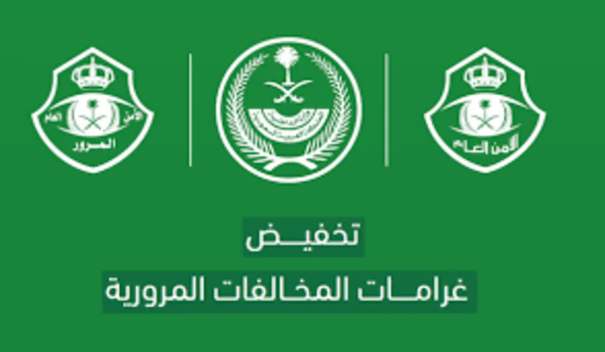 تخفيض المخالفات المرورية المتراكمة