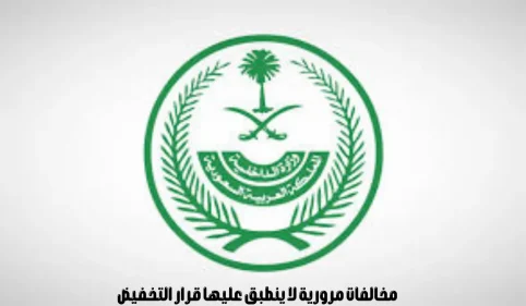 تخفيض المخالفات المرورية