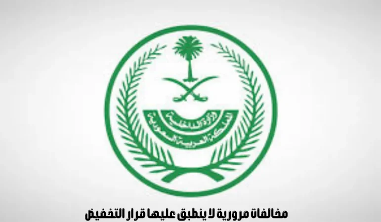 قائمة المخالفات التي لا يسري عليها تخفيض المخالفات المرورية في المملكة 1445 1 تخفيض المخالفات المرورية