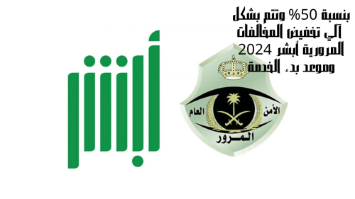 تخفيض المخالفات المرورية أبشر