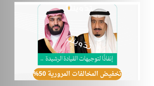 بداية تطبيق تخفيض المخالفات المرورية المتراكمة بنسبة 50% في هذا الموعد ولمدة 6 شهور